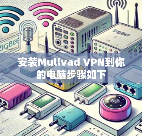安装Mullvad VPN到你的电脑步骤如下 安装Mullvad VPN到你的电脑步骤如下