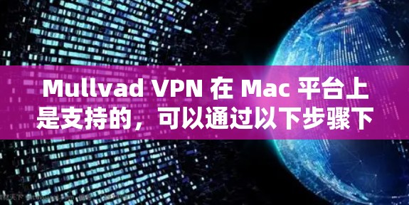 Mullvad VPN 在 Mac 平台上是支持的,可以通过以下步骤下载和安装 Mullvad VPN 在 Mac 平台上是支持的,可以通过以下步骤下载和安装
