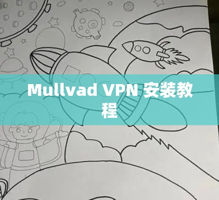 Mullvad VPN 安装教程 Mullvad VPN 安装教程
