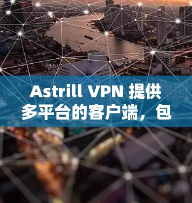 Astrill VPN 提供多平台的客户端,包括 Mac版。以下是使用 Astrill VPN 在 Mac 上的步骤和注意事项 Astrill VPN 提供多平台的客户端,包括 Mac版。以下是使用 Astrill VPN 在 Mac 上的步骤和注意事项