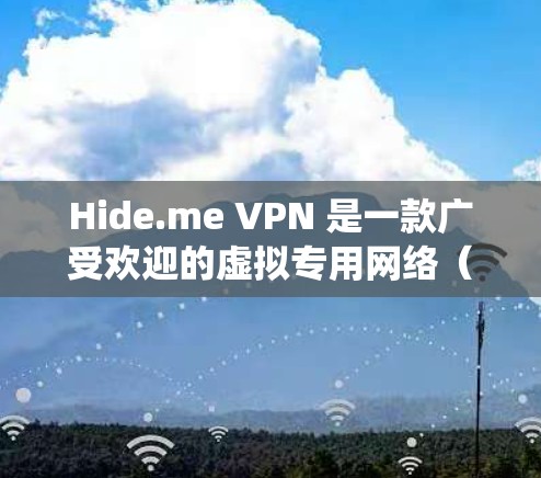 Hide.me VPN 是一款广受欢迎的虚拟专用网络(VPN)服务提供商,用户可以通过其安卓应用来保护隐私、匿名化网络流量、绕过地理限制等。以下是关于 Hide.me VPN 安卓应用的一些详细信息 Hide.me VPN 是一款广受欢迎的虚拟专用网络(VPN)服务提供商,用户可以通过其安卓应用来保护隐私、匿名化网络流量、绕过地理限制等。以下是关于 Hide.me VPN 安卓应用的一些详细信息