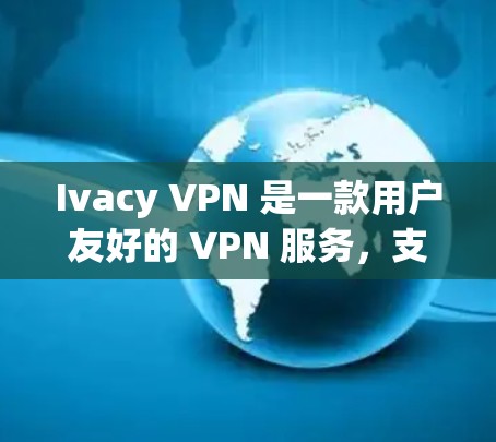 Ivacy VPN 是一款用户友好的 VPN 服务,支持在电脑上进行安装和配置。以下是安装 Ivacy VPN 在电脑上的详细步骤 Ivacy VPN 是一款用户友好的 VPN 服务,支持在电脑上进行安装和配置。以下是安装 Ivacy VPN 在电脑上的详细步骤