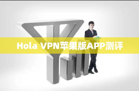 Hola VPN苹果版APP测评 Hola VPN苹果版APP测评
