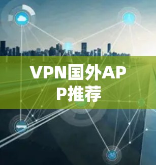 VPN国外APP推荐