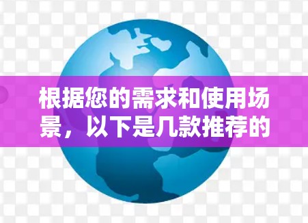 根据您的需求和使用场景，以下是几款推荐的VPN服务器APP