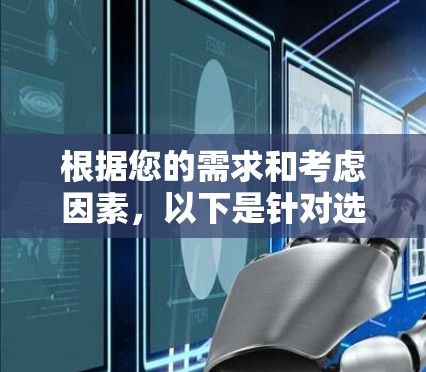 根据您的需求和考虑因素，以下是针对选择VPN服务器软件的分步建议