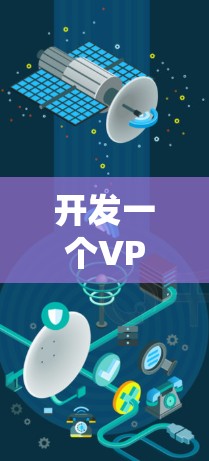 开发一个VPN连接管理APP需要系统地进行需求分析、模块设计、技术选择和实施。以下是详细的步骤和思考过程 开发一个VPN连接管理APP需要系统地进行需求分析、模块设计、技术选择和实施。以下是详细的步骤和思考过程