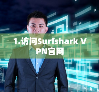 1.访问Surfshark VPN官网 1.访问Surfshark VPN官网