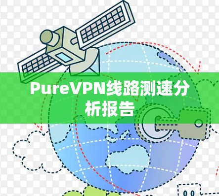 PureVPN线路测速分析报告