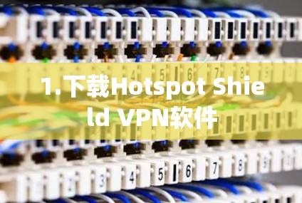 1.下载Hotspot Shield VPN软件