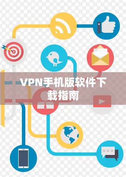 VPN手机版软件下载指南