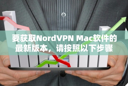要获取NordVPN Mac软件的最新版本,请按照以下步骤操作 要获取NordVPN Mac软件的最新版本,请按照以下步骤操作