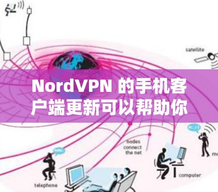 NordVPN 的手机客户端更新可以帮助你获得最新的功能、性能改进和安全更新。以下是关于如何检查并更新 NordVPN手机客户端的指南 NordVPN 的手机客户端更新可以帮助你获得最新的功能、性能改进和安全更新。以下是关于如何检查并更新 NordVPN手机客户端的指南
