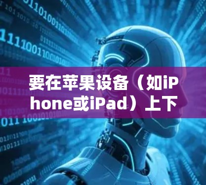 要在苹果设备(如iPhone或iPad)上下载Surfshark VPN,请按照以下步骤操作 要在苹果设备(如iPhone或iPad)上下载Surfshark VPN,请按照以下步骤操作
