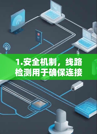 1.安全机制，线路检测用于确保连接的安全性，防止数据被窃取或篡改。这包括检查连接的稳定性和防止中间人干扰