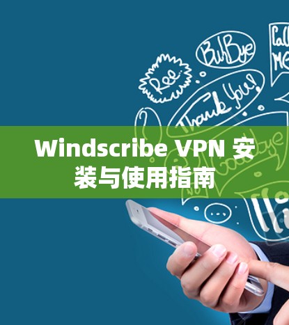 Windscribe VPN 安装与使用指南