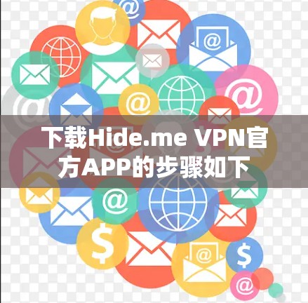下载Hide.me VPN官方APP的步骤如下