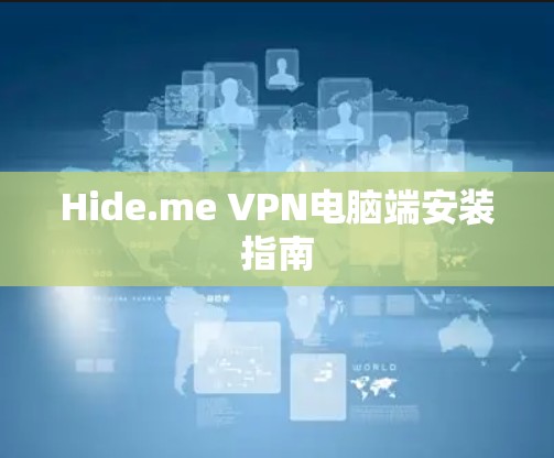 Hide.me VPN电脑端安装指南