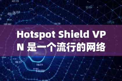 Hotspot Shield VPN 是一个流行的网络代理软件，最初主要面向移动设备（如手机和平板电脑）的用户。如果你想在电脑上使用类似的服务，建议你可以尝试以下几种方法