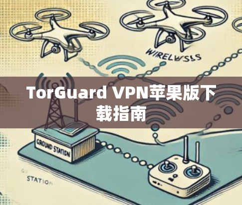 TorGuard VPN苹果版下载指南 TorGuard VPN苹果版下载指南