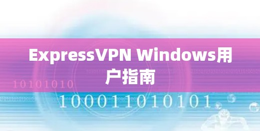 ExpressVPN Windows用户指南 ExpressVPN Windows用户指南