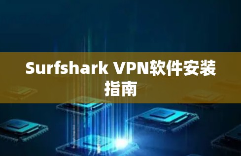 Surfshark VPN软件安装指南 Surfshark VPN软件安装指南