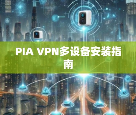 PIA VPN多设备安装指南 PIA VPN多设备安装指南