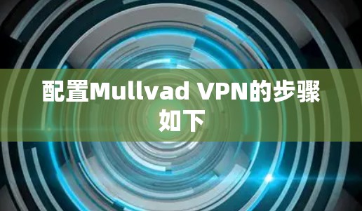 配置Mullvad VPN的步骤如下