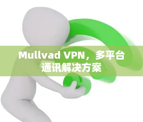 Mullvad VPN,多平台通讯解决方案