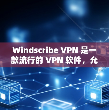 Windscribe VPN 是一款流行的 VPN 软件，允许用户隐私保护和无限倍数的服务器选择。以下是安装 Windscribe VPN 的步骤