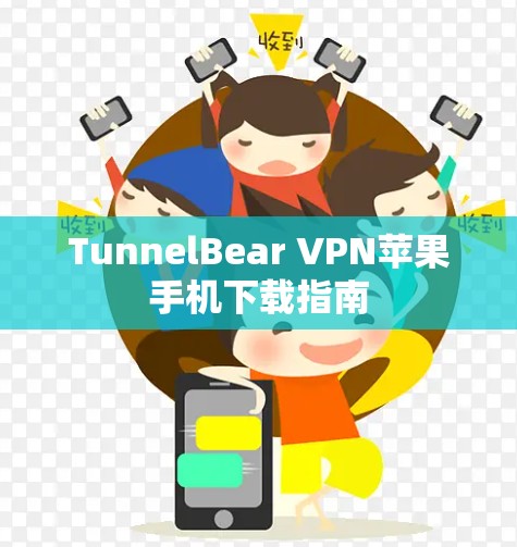 TunnelBear VPN苹果手机下载指南