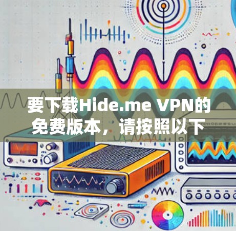 要下载Hide.me VPN的免费版本，请按照以下步骤操作