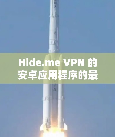 Hide.me VPN 的安卓应用程序的最新版本可以通过以下方式获取 Hide.me VPN 的安卓应用程序的最新版本可以通过以下方式获取
