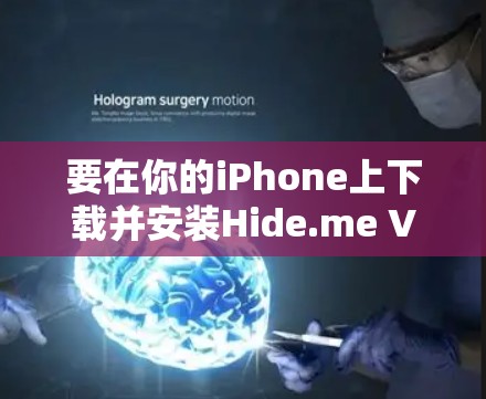 要在你的iPhone上下载并安装Hide.me VPN苹果客户端,请按照以下步骤操作 要在你的iPhone上下载并安装Hide.me VPN苹果客户端,请按照以下步骤操作
