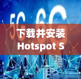 下载并安装Hotspot Shield VPN到你的电脑,按照以下步骤操作 下载并安装Hotspot Shield VPN到你的电脑,按照以下步骤操作