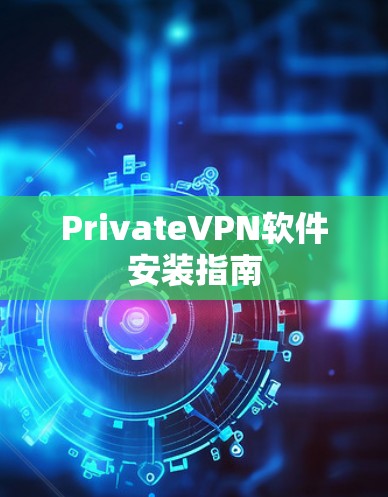 PrivateVPN软件安装指南