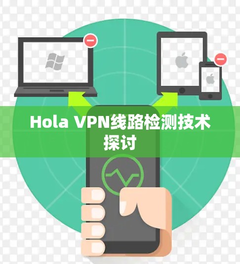 Hola VPN线路检测技术探讨