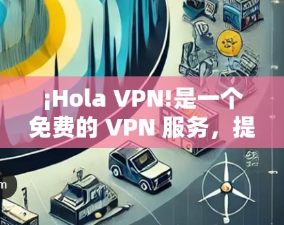 ¡Hola VPN!是一个免费的 VPN 服务，提供通过浏览器扩展或桌面应用程序的匿名网关。要安装 Hola VPN 软件包，请按照以下步骤操作