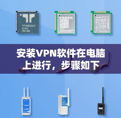 安装VPN软件在电脑上进行，步骤如下
