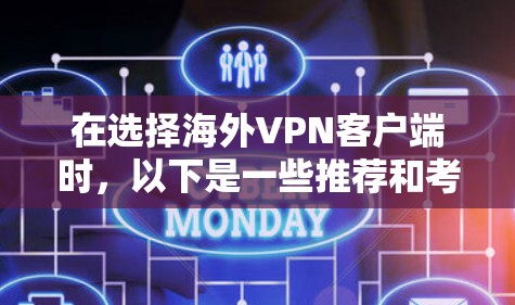 在选择海外VPN客户端时，以下是一些推荐和考虑因素，帮助您根据需求选择最合适的解决方案