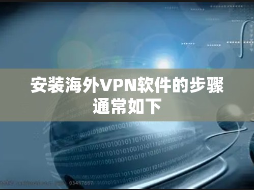 安装海外VPN软件的步骤通常如下 安装海外VPN软件的步骤通常如下