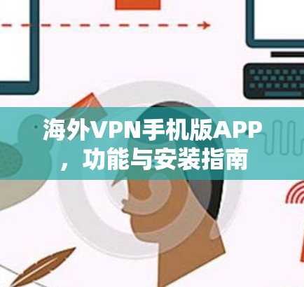 海外VPN手机版APP，功能与安装指南
