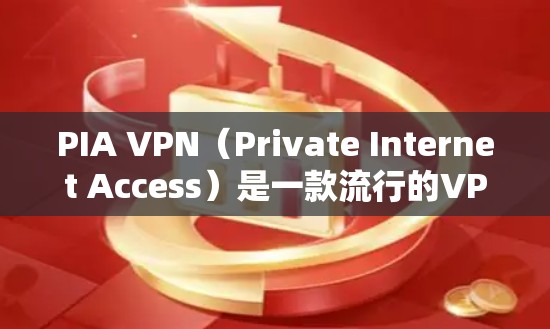 PIA VPN(Private Internet Access)是一款流行的VPN服务提供商,提供高安全性和隐私保护的网络连接。以下是使用PIA VPN客户端的基本设置方法 PIA VPN(Private Internet Access)是一款流行的VPN服务提供商,提供高安全性和隐私保护的网络连接。以下是使用PIA VPN客户端的基本设置方法