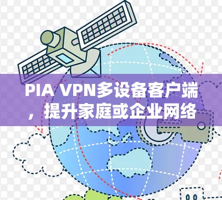 PIA VPN多设备客户端，提升家庭或企业网络安全