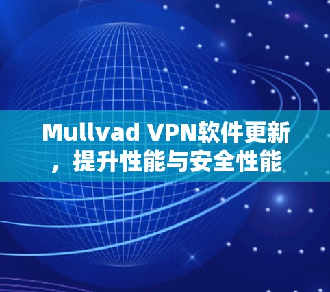 Mullvad VPN软件更新，提升性能与安全性能