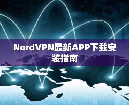 NordVPN最新APP下载安装指南 NordVPN最新APP下载安装指南