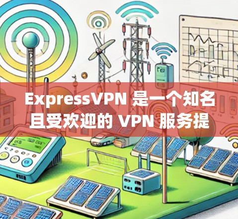 ExpressVPN 是一个知名且受欢迎的 VPN 服务提供商，适合需要匿名网络访问、保护隐私和安全、以及绕过地理限制的用户。以下是其主要优点和适用场景