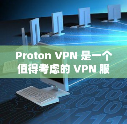 Proton VPN 是一个值得考虑的 VPN 服务，适合追求隐私保护的用户。以下是对 Proton VPN 的综合分析和建议