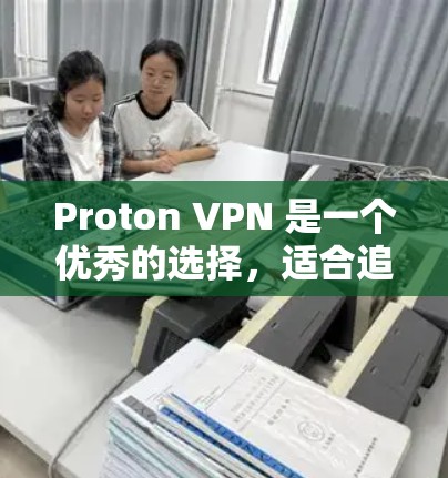 Proton VPN 是一个优秀的选择,适合追求隐私保护和网络安全的用户。以下是该 VPN 的详细介绍和使用建议 Proton VPN 是一个优秀的选择,适合追求隐私保护和网络安全的用户。以下是该 VPN 的详细介绍和使用建议