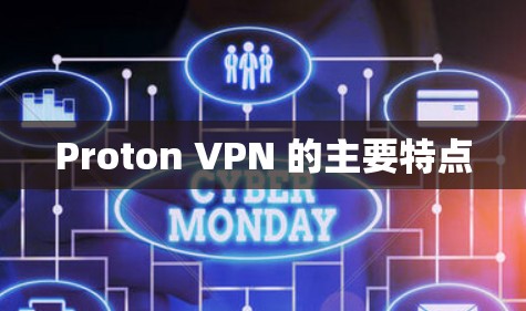 Proton VPN 的主要特点
